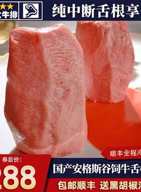 包邮4斤国产谷饲安格斯牛舌跟中段谷饲厚切清真烧烤食材新鲜牛肉