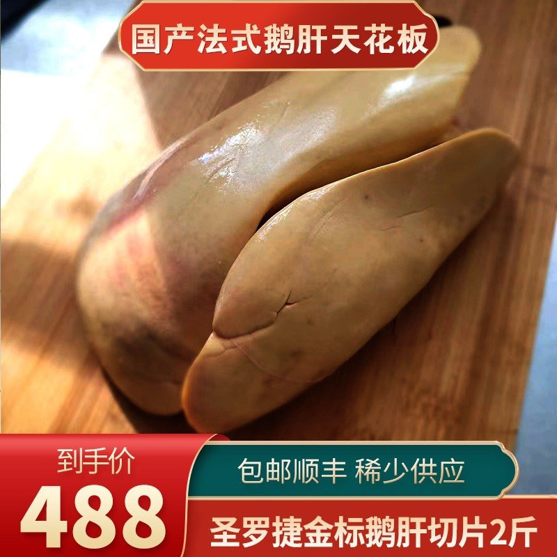 包邮2斤圣罗捷国产原鹅肝切片