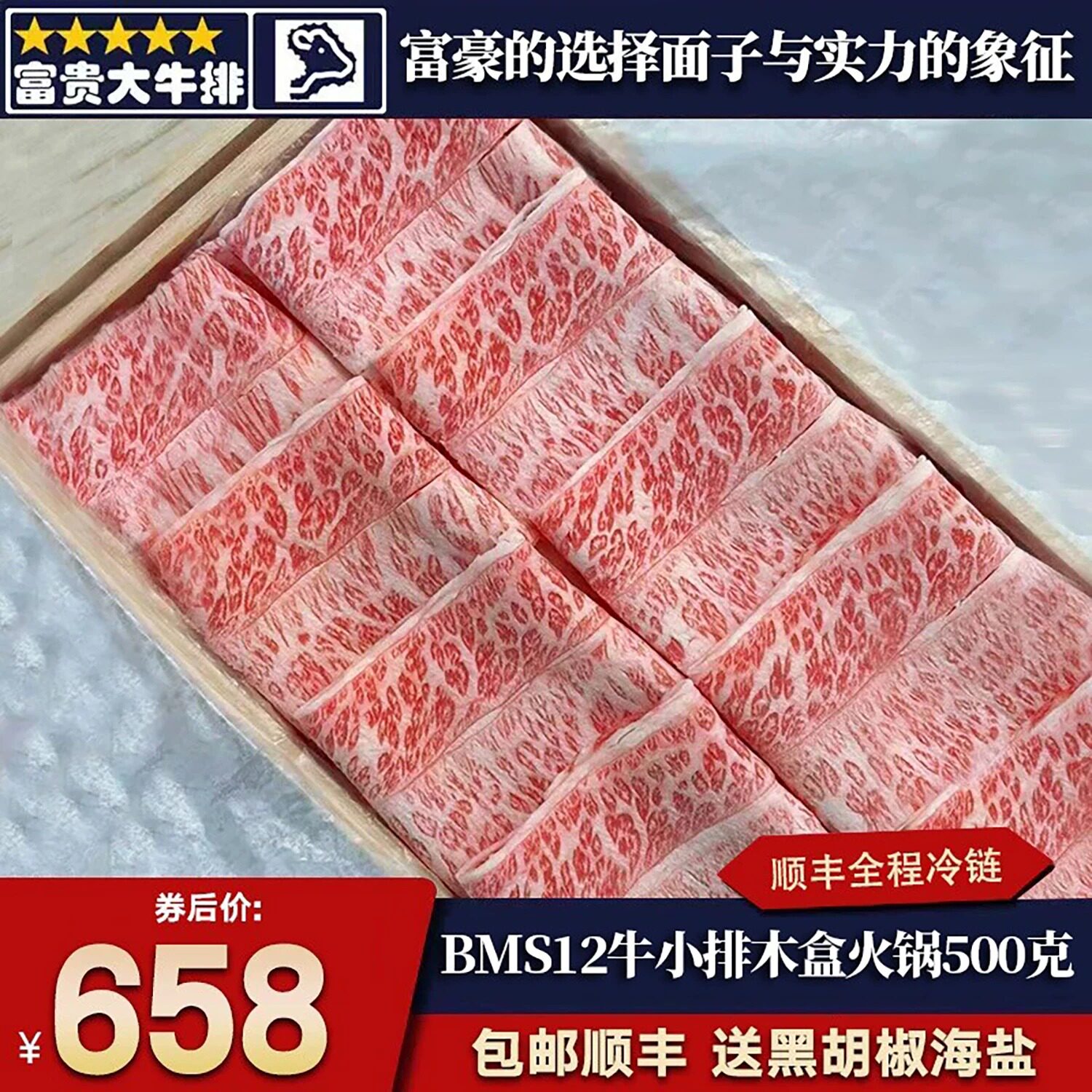 澳洲BMS12木盒牛小排火锅卷1斤