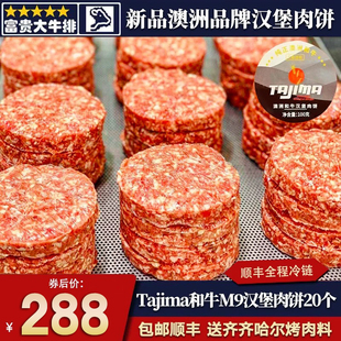 20个m9澳洲tajima汉堡肉饼原切和牛谷饲雪花半成品儿童早餐 包邮