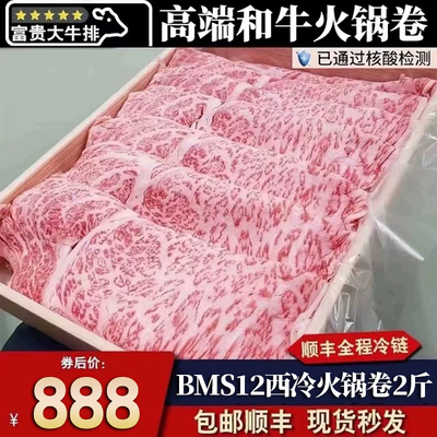 包邮2斤BMS12霜降雪花西冷火锅卷