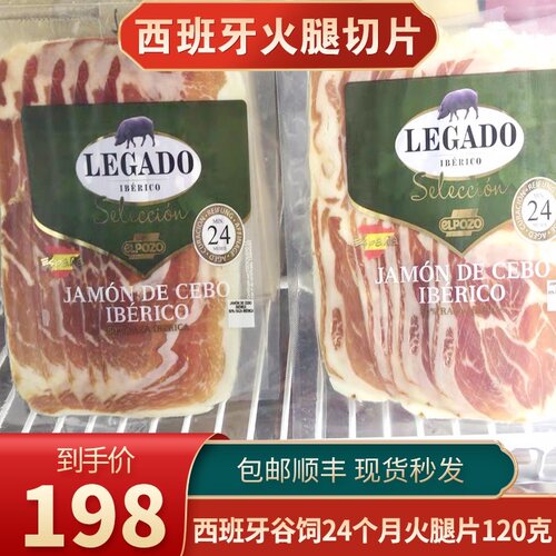西班牙伊比利亚Elpozo进口谷饲24月火腿切片纯肉120克共2包