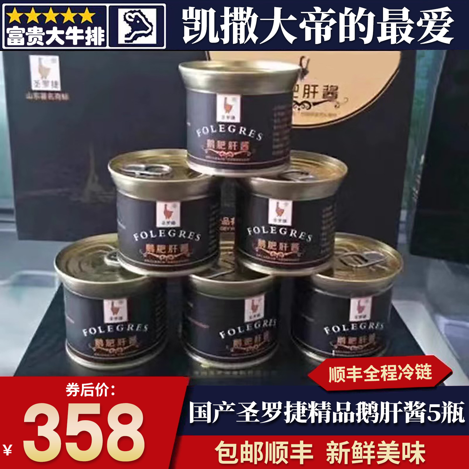 包邮5瓶国产圣罗捷肥鹅肝罐头
