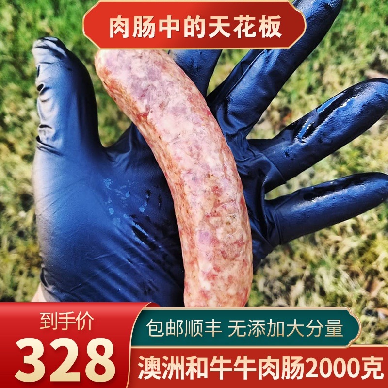 包邮4斤澳洲雪花和牛牛肉肠