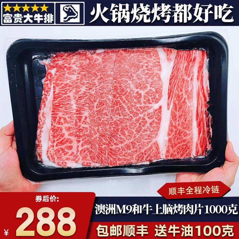 包邮2斤澳洲m9上脑烤肉片火锅卷和牛寿喜烧原切谷饲新鲜套餐肥牛