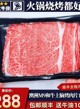 包邮2斤澳洲m9上脑烤肉片火锅卷和牛寿喜烧原切谷饲新鲜套餐肥牛