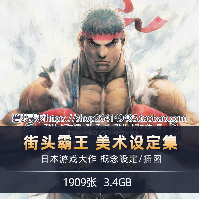街头霸王游戏美术素材 高清原画图片 手机电脑壁纸插画cg美术素材