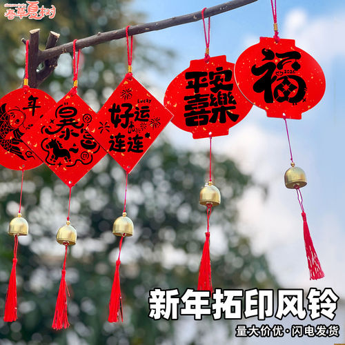 2026马新年手工diy拓印福字风铃挂件作品材料儿童幼儿园过年活动