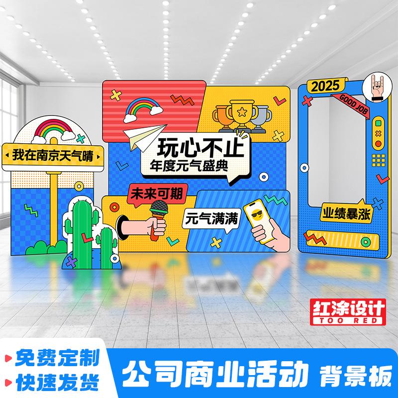 周年庆618签到场景布置公司团建开业活动氛围装饰背景板KT板