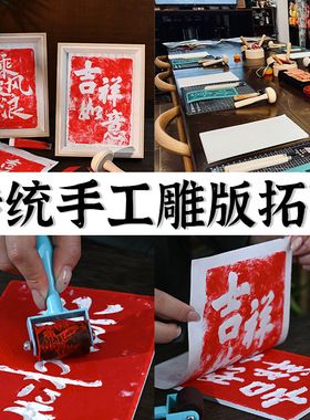 雕版拓印材料包手工diy版画年画模版套装亲子活动团建传统印刷术