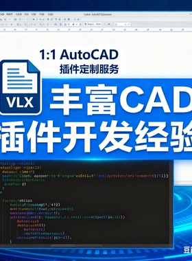 AutoCAD插件定制开发 CAD二次开发插件定制 vlx插件定制 lisp定制