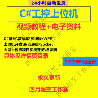 C#自学入门工控上位机开发视频.NET串口通信WPF大型项目实战教程
