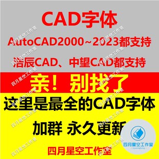 图文店打印cad字体库大全CAD字体包AutoCAD新款 大全解决问号乱码