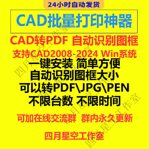 CAD2024批量打印插件批量转换PDF JPG PNG格式工具软件打印店神器