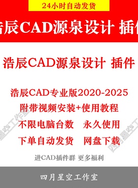 浩辰CAD源泉设计插件 支持浩辰CAD专业版2025 24 23 22 21 20最新