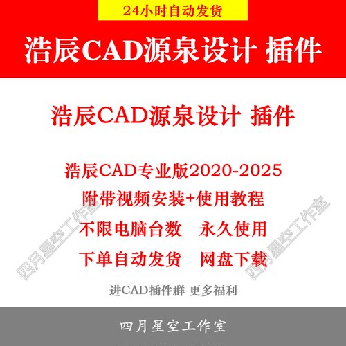 浩辰CAD源泉设计插件 支持浩辰CAD专业版2025 24 23 22 21 20最新