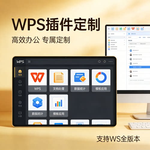 WPS插件定制 WPS排版插件制作 投标助手定制 VSTO定制插件