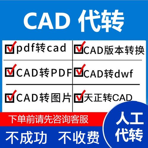 CAD转换PDF人工代转cad文件转T3格式导出图片CAD高转低版本人工服