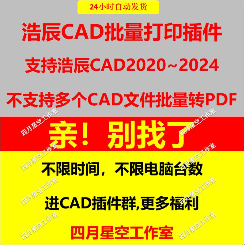 浩辰CAD2024 23 22 21批量打印插件dwg转换PDF CAD批量打印最新 商务/设计服务 设计素材/源文件 原图主图