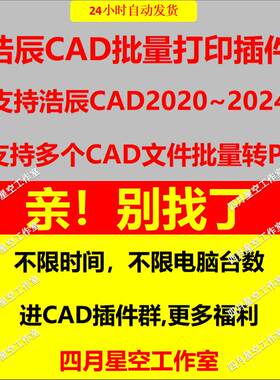 浩辰CAD2025 24 23 22 21批量打印插件dwg转换PDFCAD批量打印最新