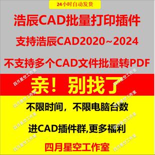 浩辰CAD2025 24 23 22 21批量打印插件dwg转换PDFCAD批量打印最新