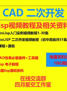 CAD二次开发教程lisp教程资料/视频学习配源码/附赠海量资源代码