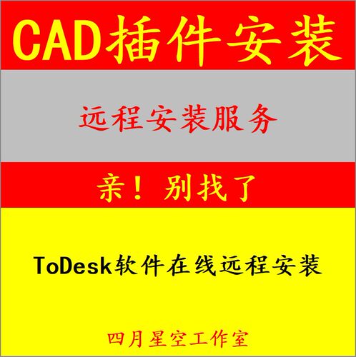 CAD插件远程安装服务 人工代安装CAD插件 远程安装服务