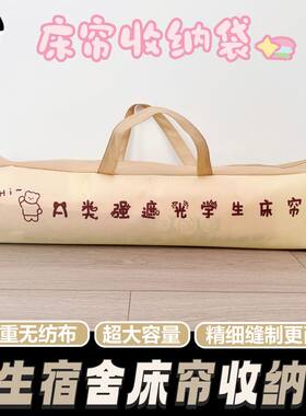 学生宿舍床帘无纺布收纳袋