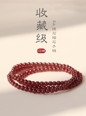 正品收藏级天然石榴石三圈手串手链弹力绳本命年礼物女好佩戴