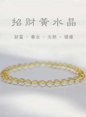 天然淡黄水晶手串手链弹力绳礼物女手串叠戴日常耐看