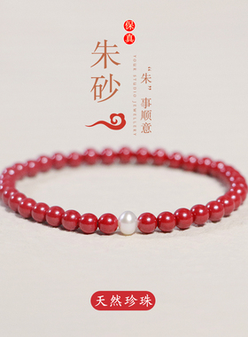 正品朱砂手串天然珍珠转运珠本命年手链女纳福礼物帝王砂