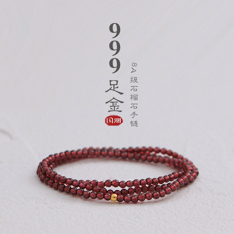 999足金转运珠极细天然石榴石手链有弹力正品不褪色轻奢礼物