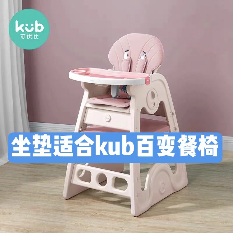 kub可优比百变餐椅坐垫座套配件