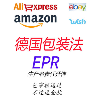 德国包装法EPR注册生产者责任延伸证书亚马逊速卖通环保税号eBay