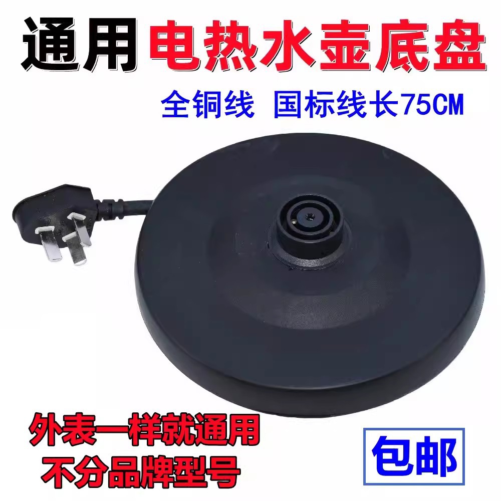 通用型电热水壶底盘半球红三角志高通用烧水壶底座带线