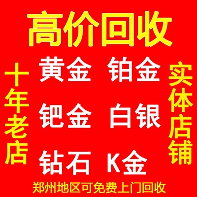 高价回收黄金彩金铂金钻石