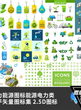 电力能源图标能源电力类扁平矢量图标集2.5D绿色生态ppt插图z070