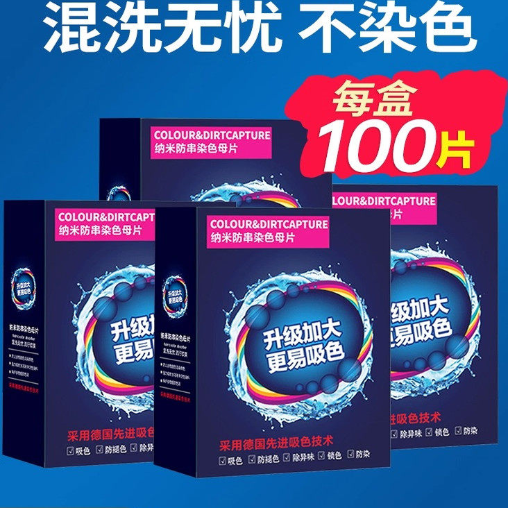 100片防串色吸色片护色色母片洗衣片衣物衣服防染色洗衣机隔色纸,洗护清洁剂/卫生巾/纸/香薰,吸色片,淘宝优惠券,粉丝福利购,淘宝优惠卷