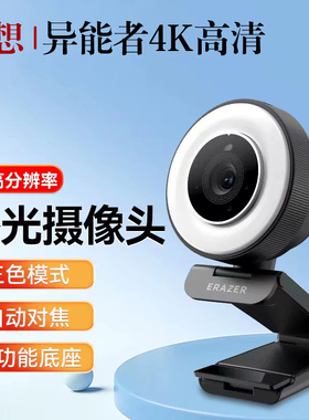联想异能者4K高清补光电脑摄像头800万像素双降噪带麦克风 WEC40P
