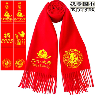 老人生日拜寿年会红围巾定制寿星祝寿同学聚会红围脖印字刺绣Logo