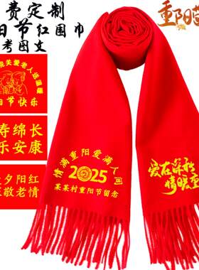 九九重阳节红围巾定制送老人礼品中国红围巾定制印字聚会活动敬老