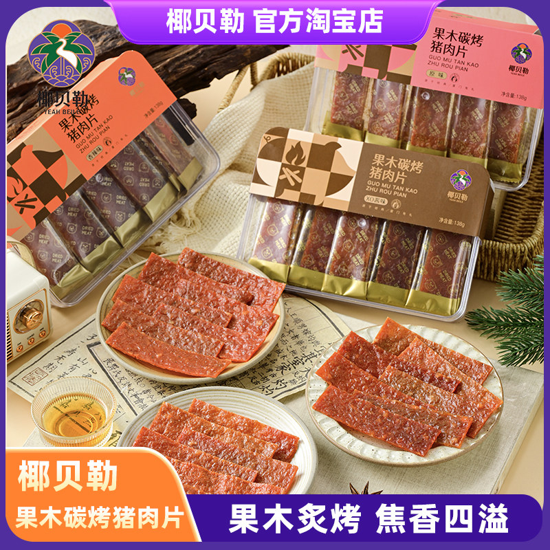 椰贝勒果木炭烤猪肉片古法烤肉高蛋白食品独立包装办公室休闲零食