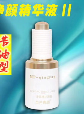 苗方清颜净颜精华液Ⅱ2号专柜青颜去粉刺青春痘闭口苦油型原液