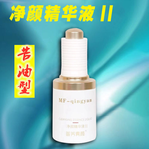 苗方清颜净颜精华液Ⅱ2号专柜青颜去粉刺青春痘闭口苦油型原液