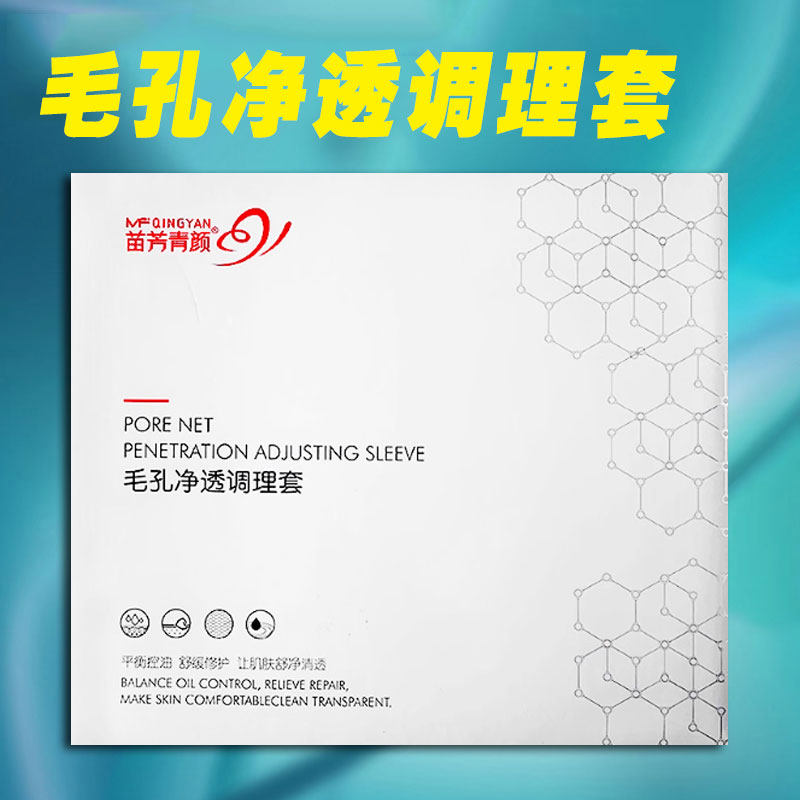 苗方清颜毛孔净透护理套清洁修护收细畅通毛孔清理垃圾紧致肌肤