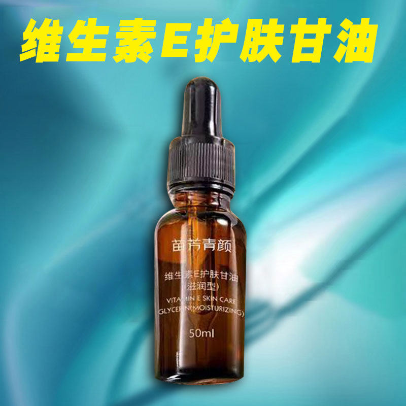 苗方清颜维生素E护肤甘油苗芳青颜清爽补水保湿滋润肌肤甘油干皮