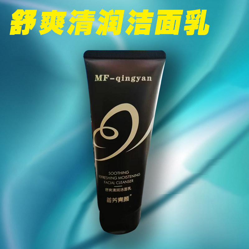 苗方清颜舒爽清润洁面乳舒爽清润水舒爽清润乳清洁控油洁净补水