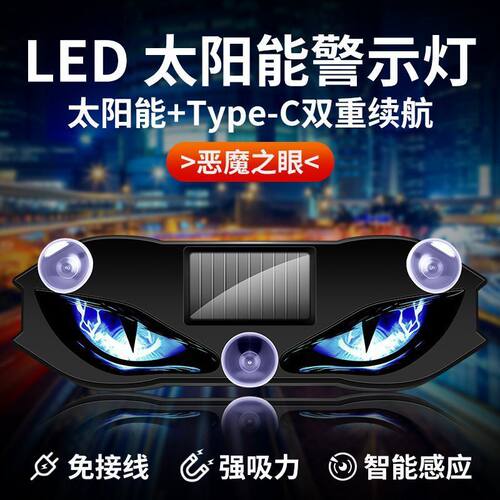 新款太阳能充电两用可爱恶魔之眼LED车载警示灯防追尾震动感应