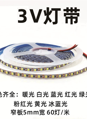 3V软灯带5mm宽超细窄版led灯条电池款柔性自粘模型灯光画发光灯条