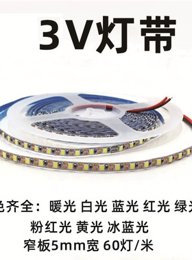 3V软灯带5mm宽超细窄版led灯条电池款柔性自粘模型灯光画发光灯条